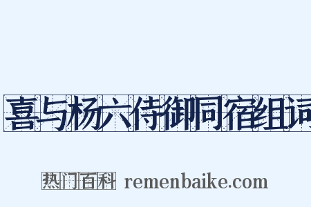 喜与杨六侍御同宿组词是什么意思的图片